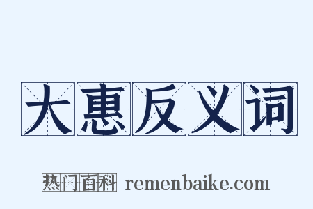 大惠反义词是什么意思的图片
